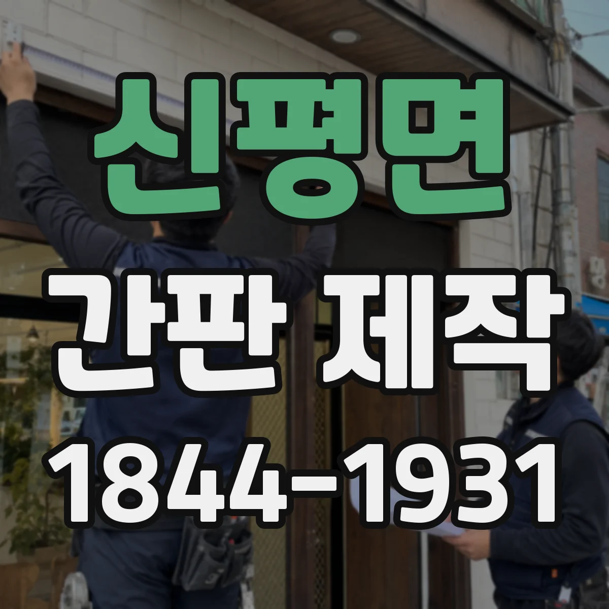 신평면 간판 제작