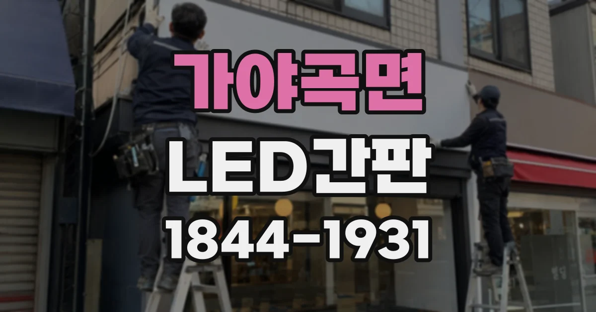 가야곡면 LED간판