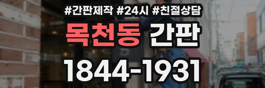 목천동 간판