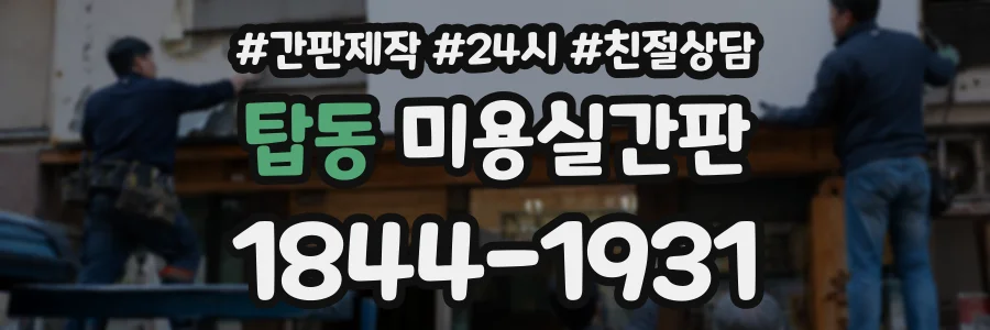 탑동 미용실간판 상담 전화 1844-1931