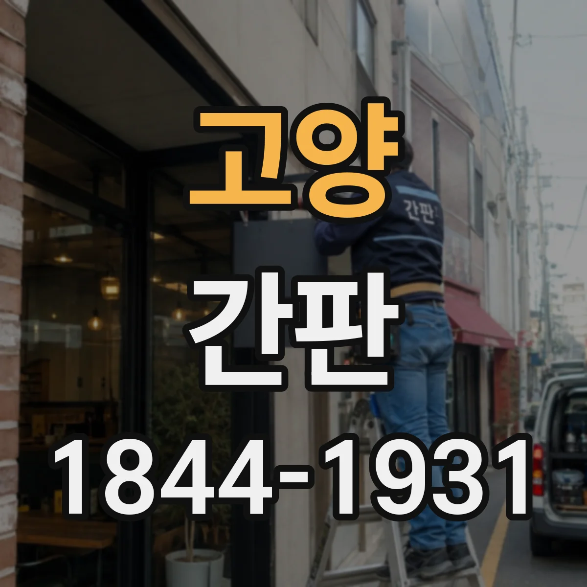 고양 간판 제작 전 체크, 공방 간판 과정에서 결정할 것