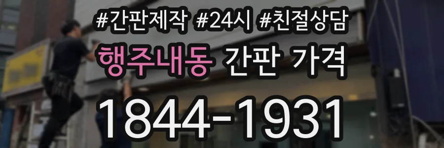 행주내동 간판 가격