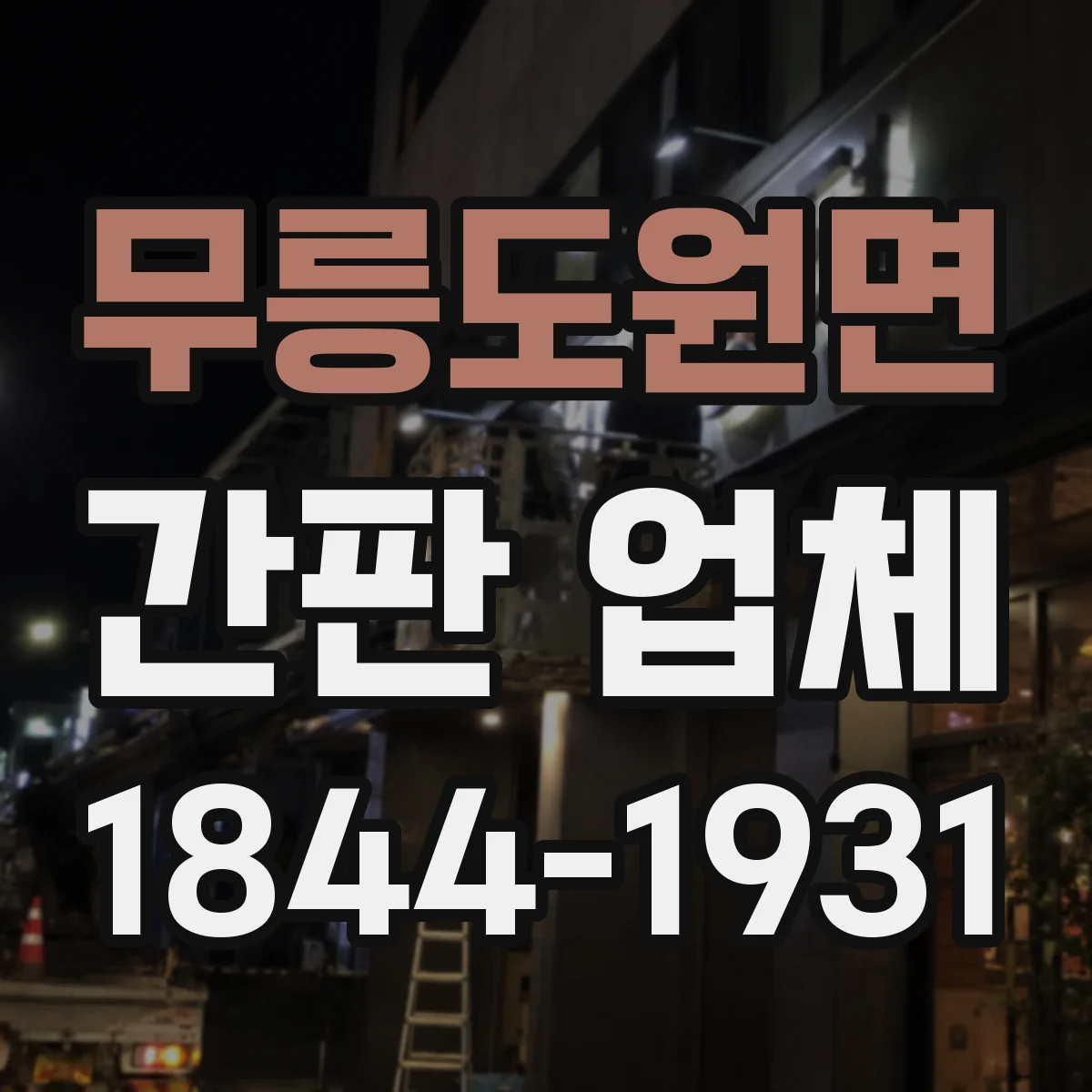 무릉도원면 간판 업체