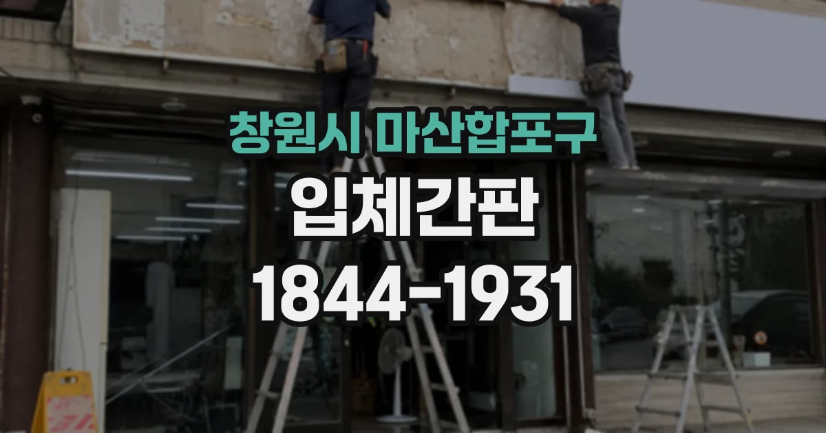 창원시 마산합포구 입체간판