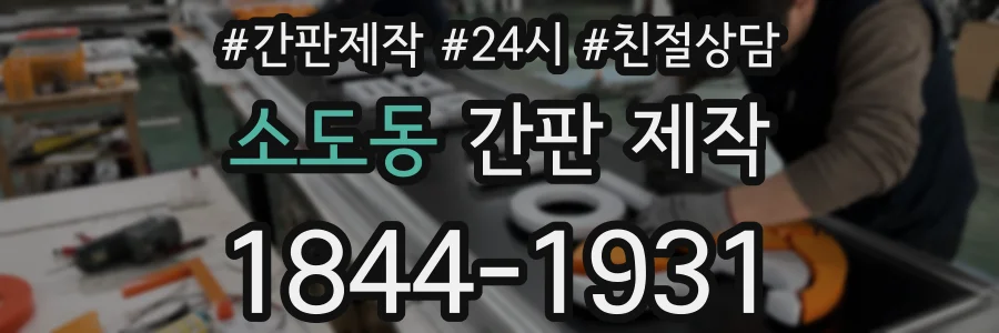 소도동 간판 제작