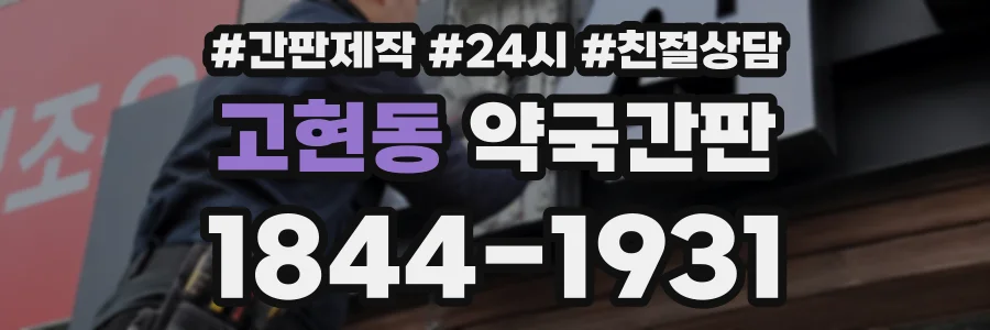 고현동 약국간판 상담 전화 1844-1931