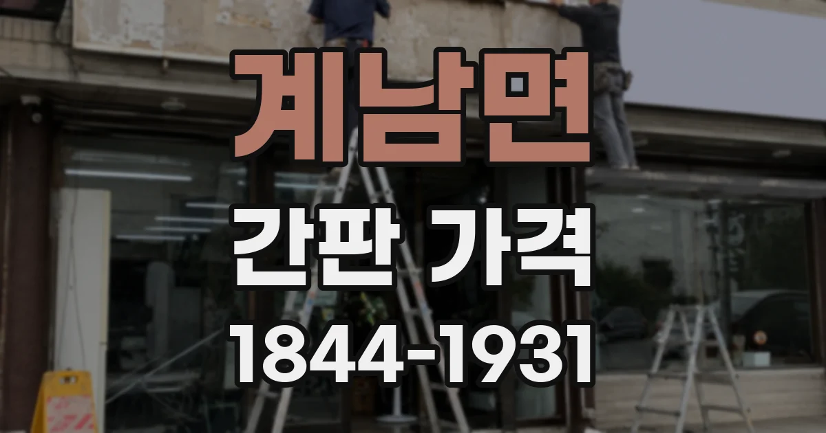 계남면 간판 가격