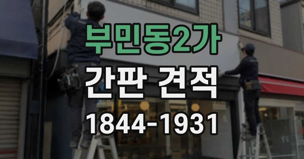 부민동2가 간판 견적