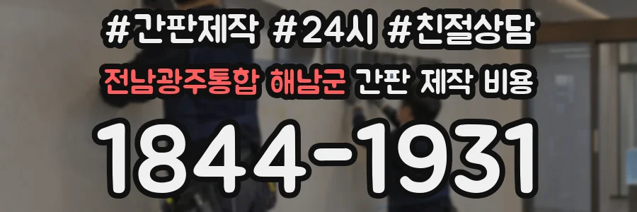 전남광주통합 해남군 간판 제작 비용
