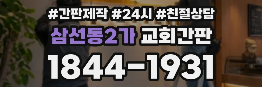 삼선동2가 교회간판 상담 전화 1844-1931