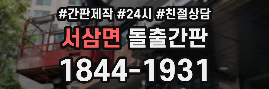 서삼면 돌출간판 상담 전화 1844-1931