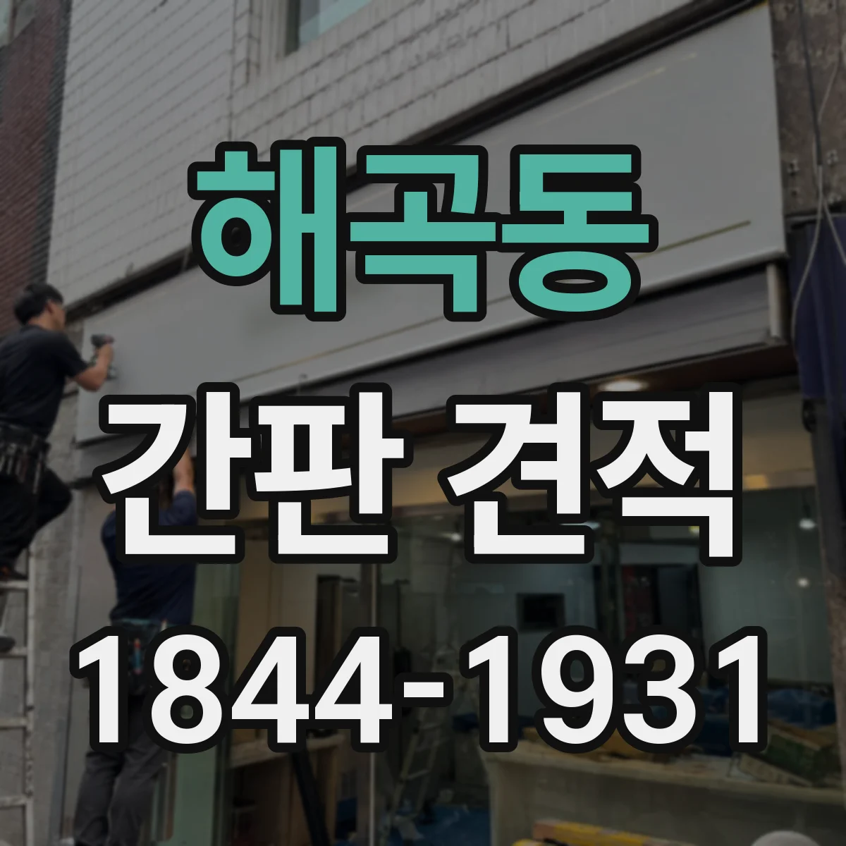 해곡동 간판 견적