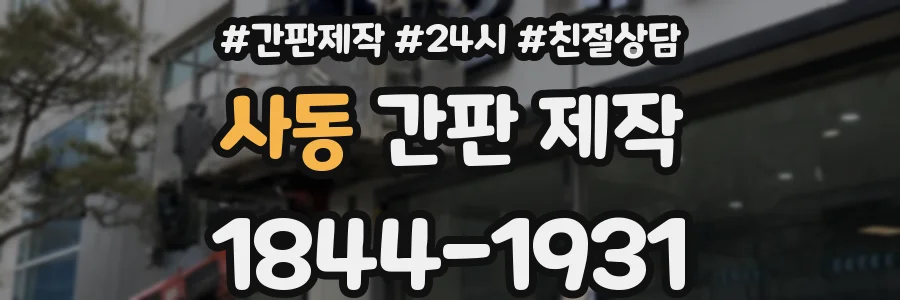 사동 간판 제작