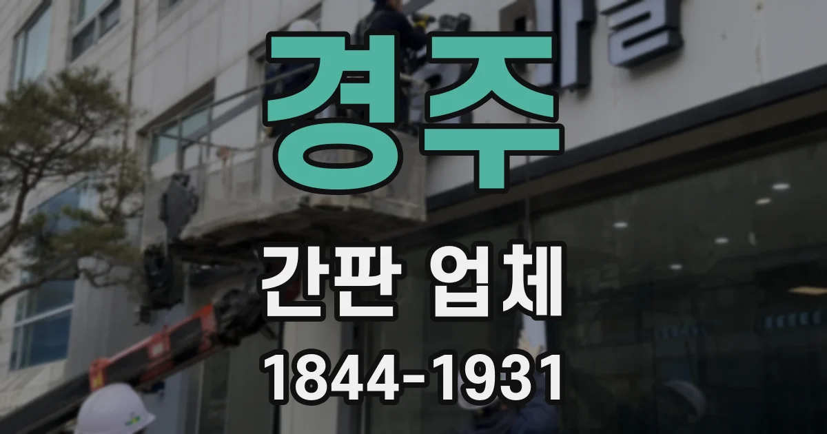 경주 간판 업체