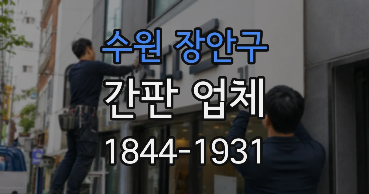 수원 장안구 간판 업체