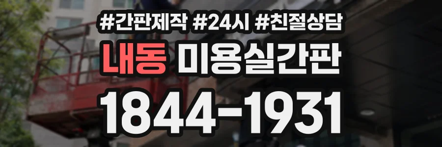 내동 미용실간판 상담 전화 1844-1931