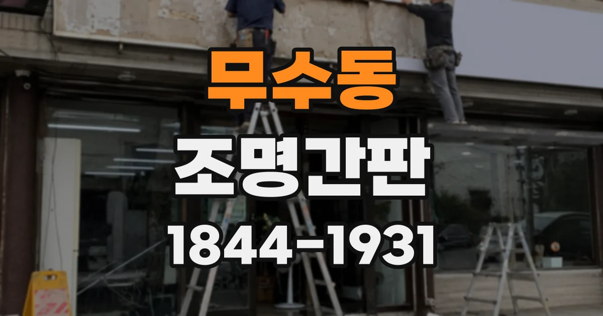 무수동 조명간판