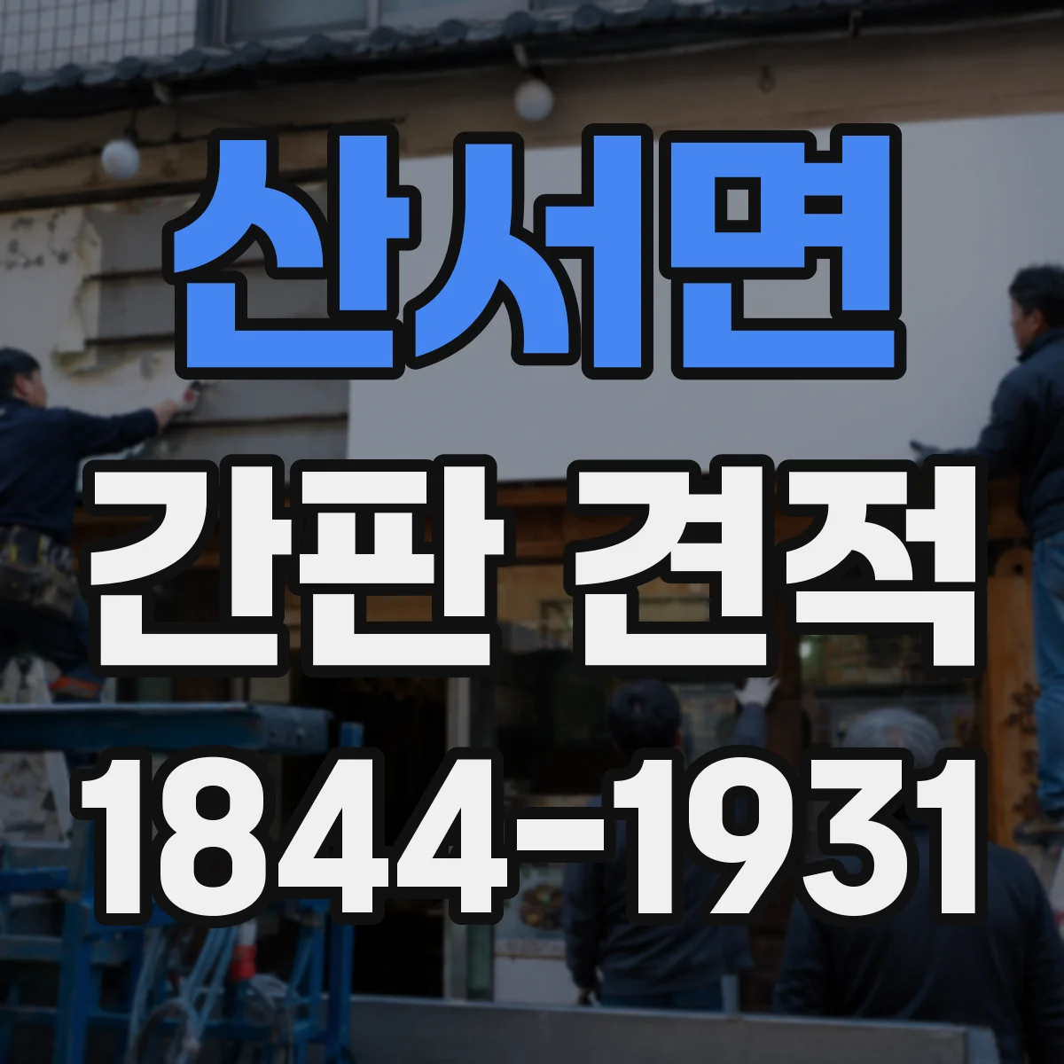 산서면 간판 견적