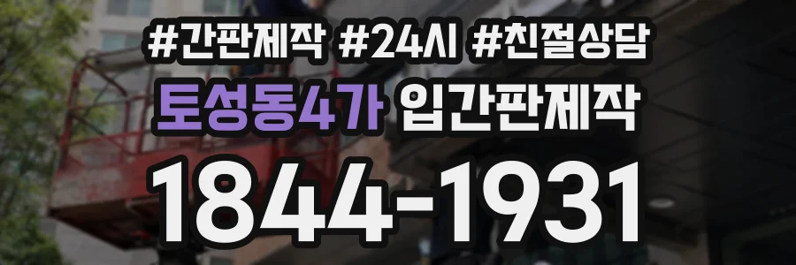 토성동4가 입간판제작 상담 전화 1844-1931
