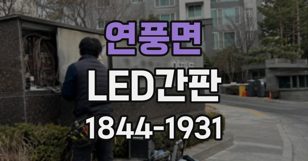 연풍면 LED간판