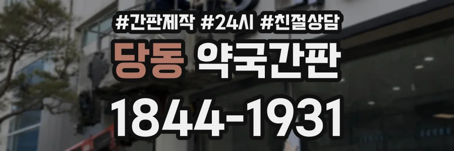 당동 약국간판 상담 전화 1844-1931