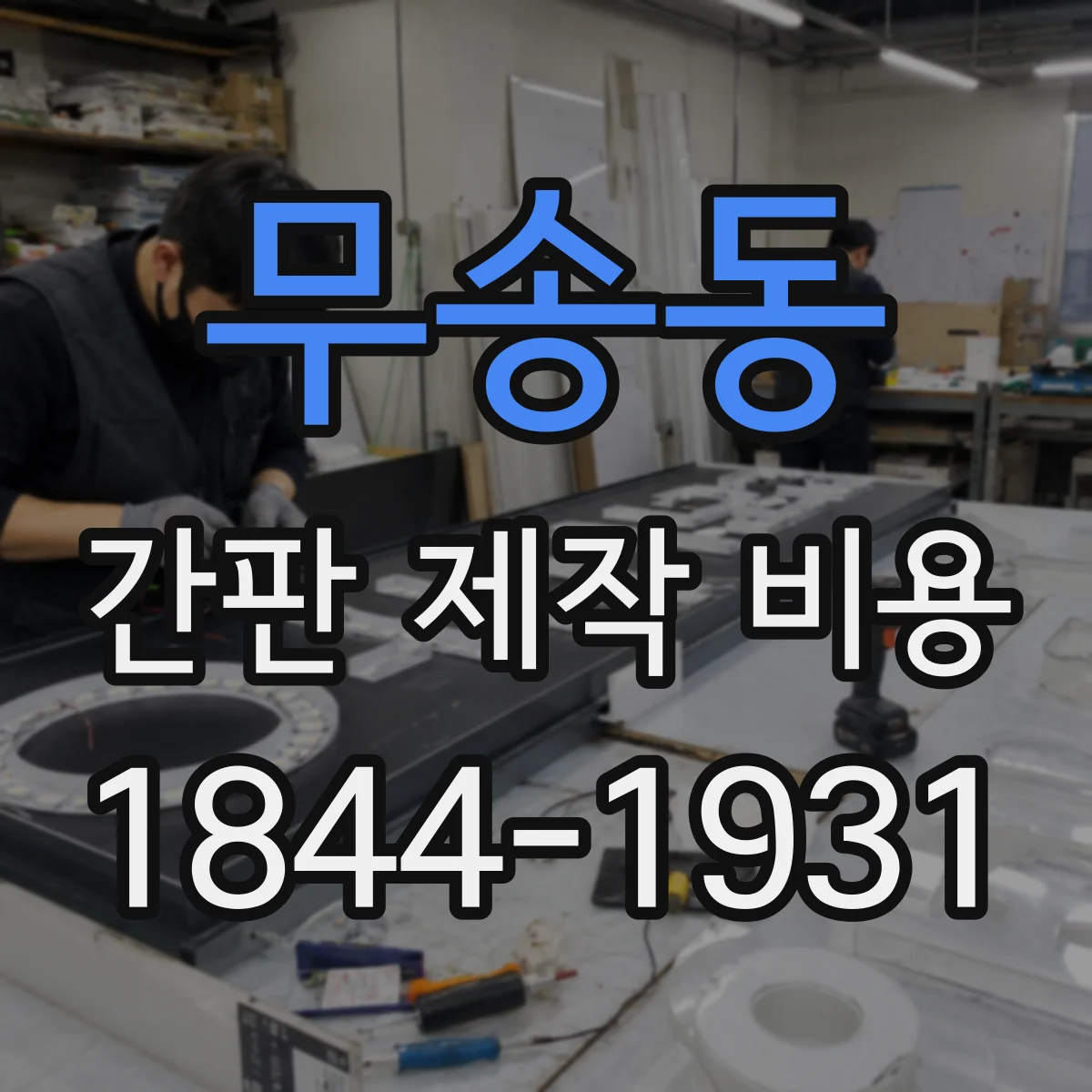 무송동 간판 제작 비용