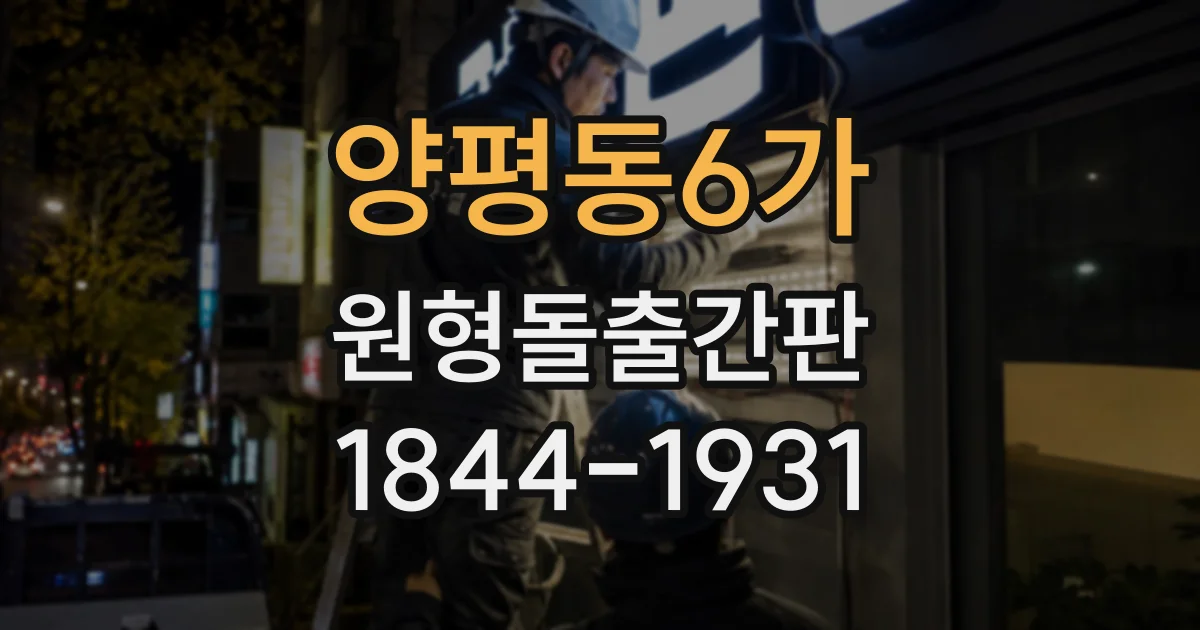 양평동6가 원형돌출간판