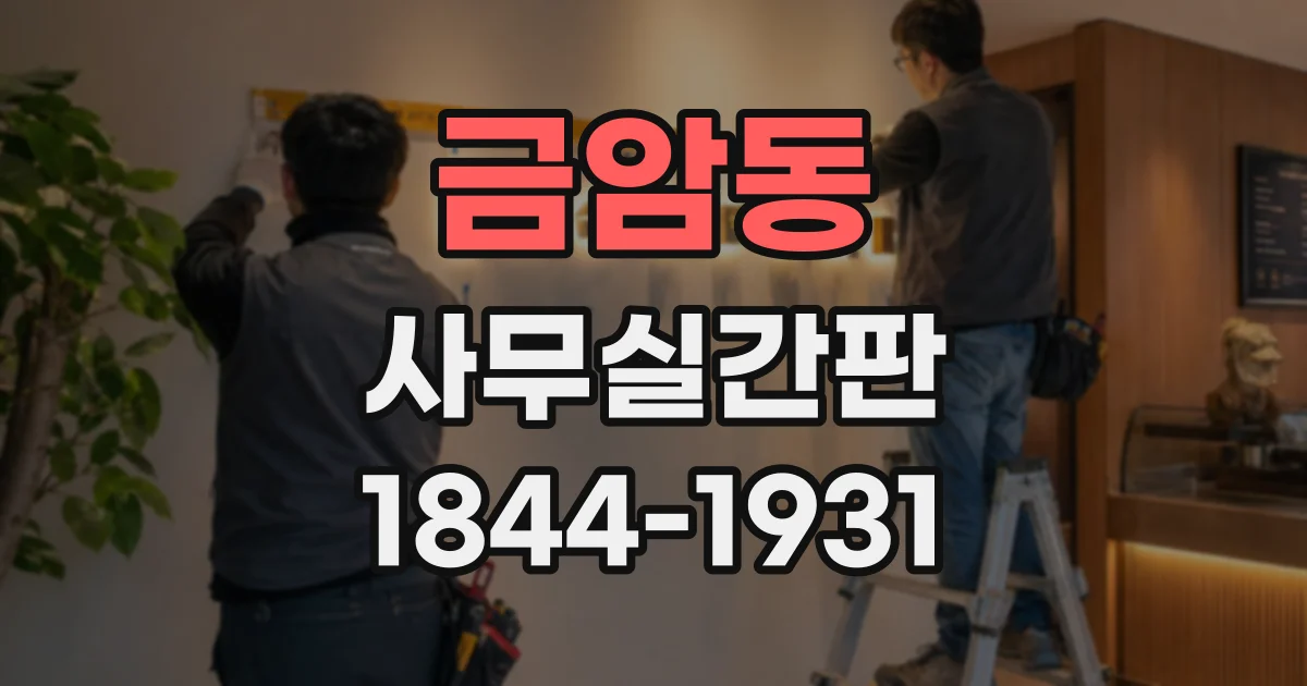 금암동 사무실간판