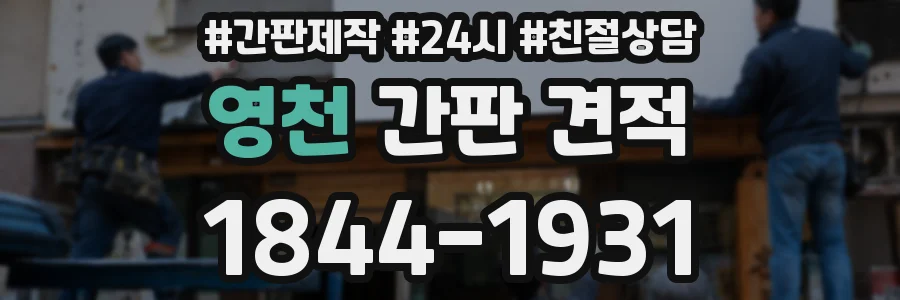 영천 간판 견적