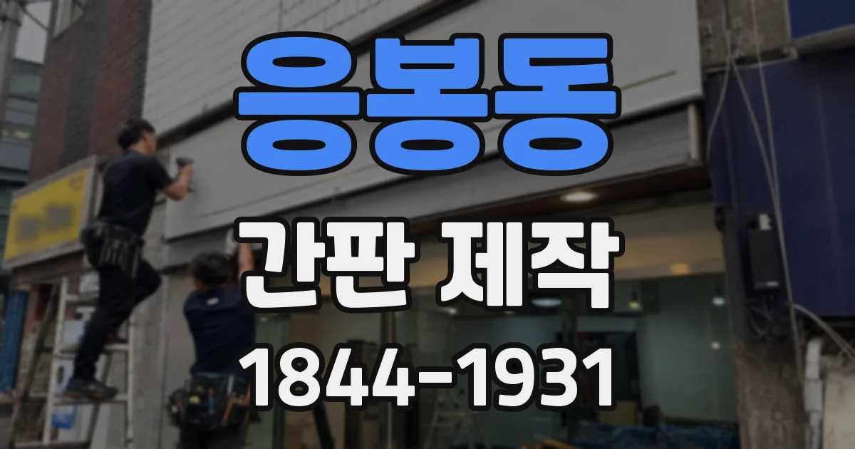응봉동 간판 제작