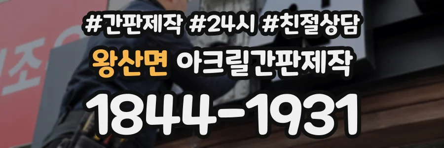 왕산면 아크릴간판제작 상담 전화 1844-1931