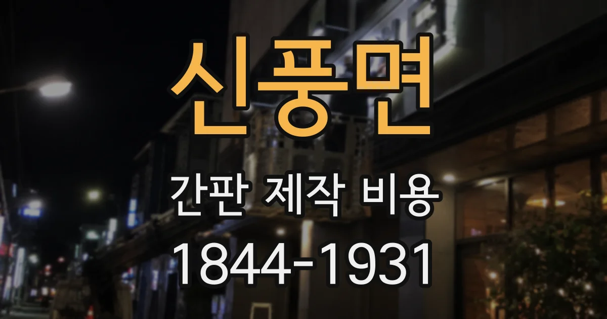 신풍면 간판 제작 비용