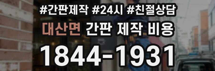 대산면 간판 제작 비용