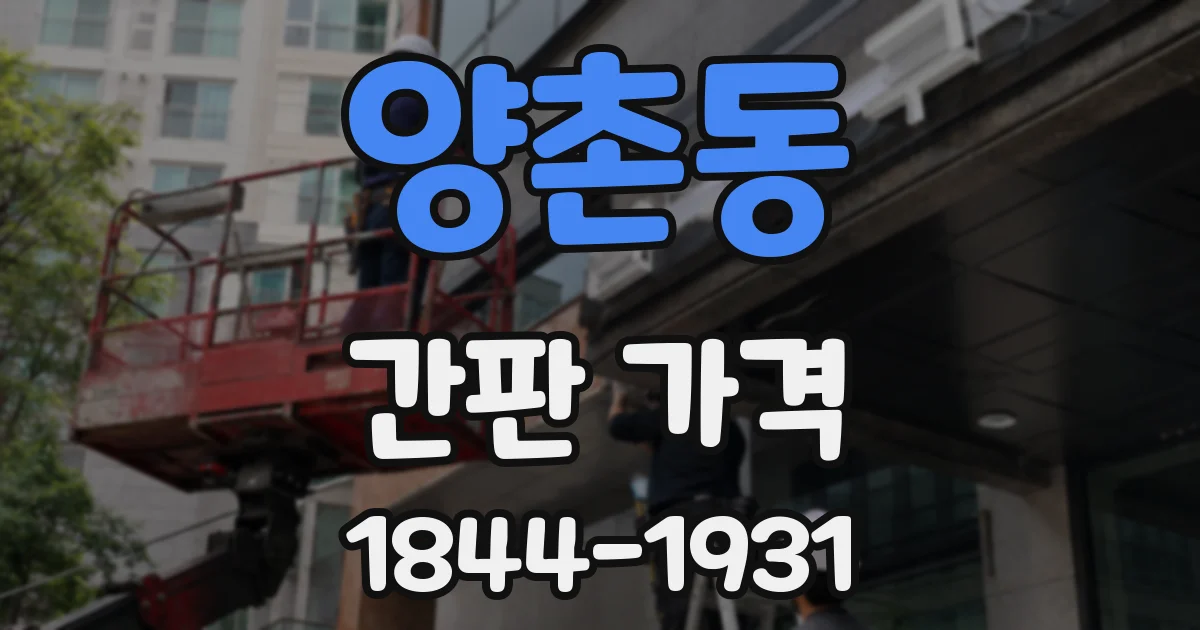 양촌동 간판 가격
