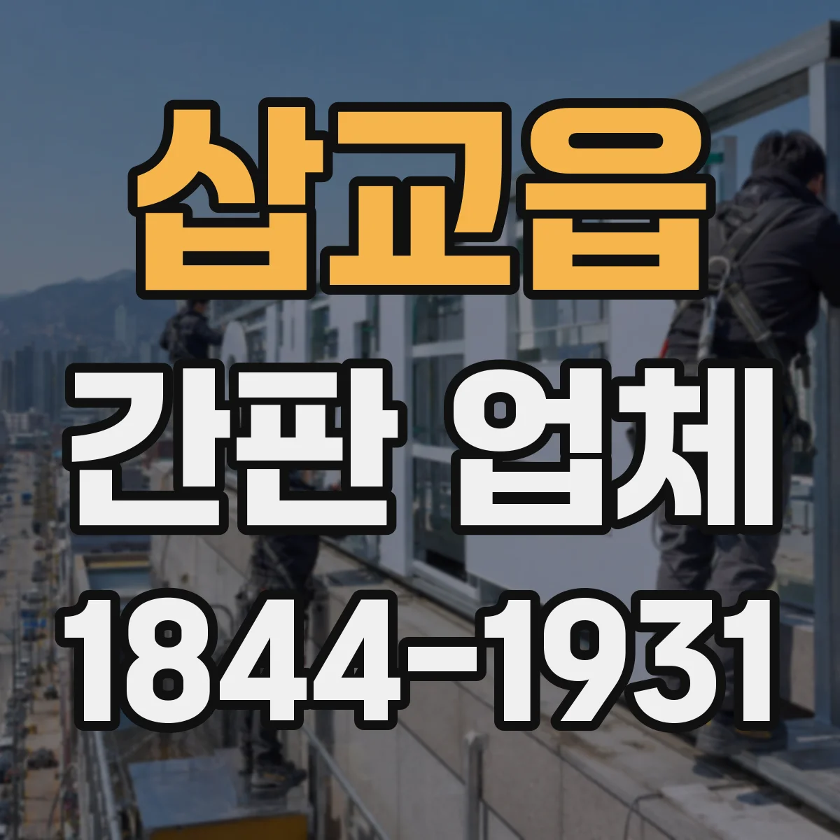 삽교읍 간판 업체