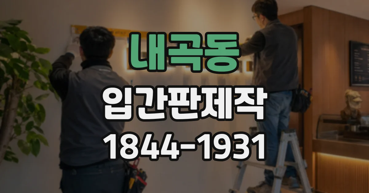 내곡동 입간판제작
