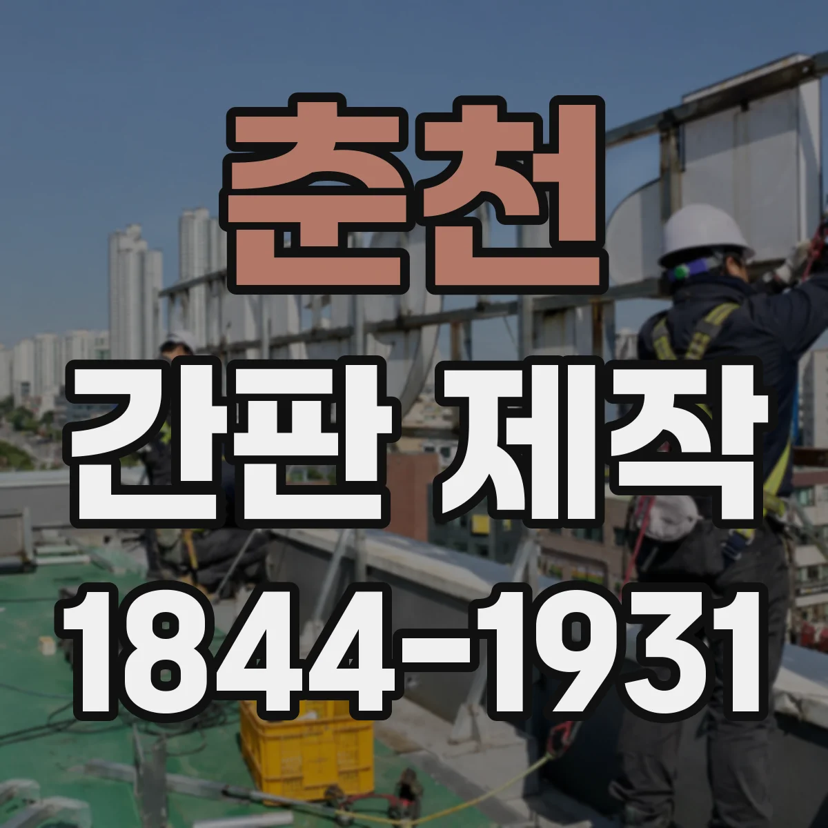 춘천 간판 제작 시공 전 자재 운반·부착 조건까지 실측으로 정리