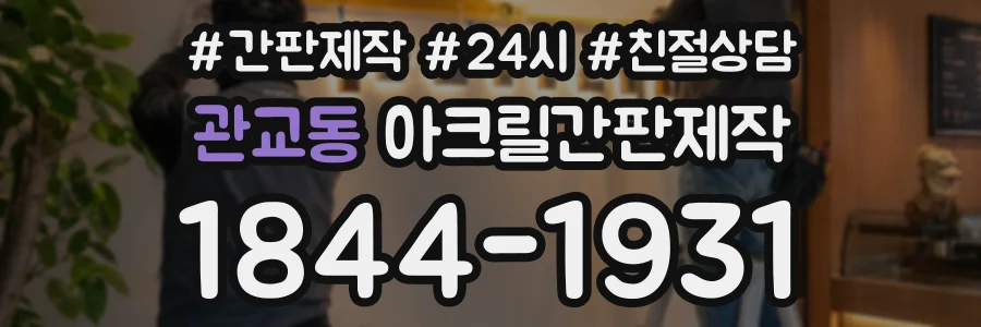 관교동 아크릴간판제작 상담 전화 1844-1931