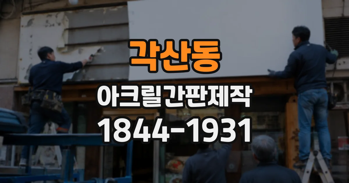 각산동 아크릴간판제작