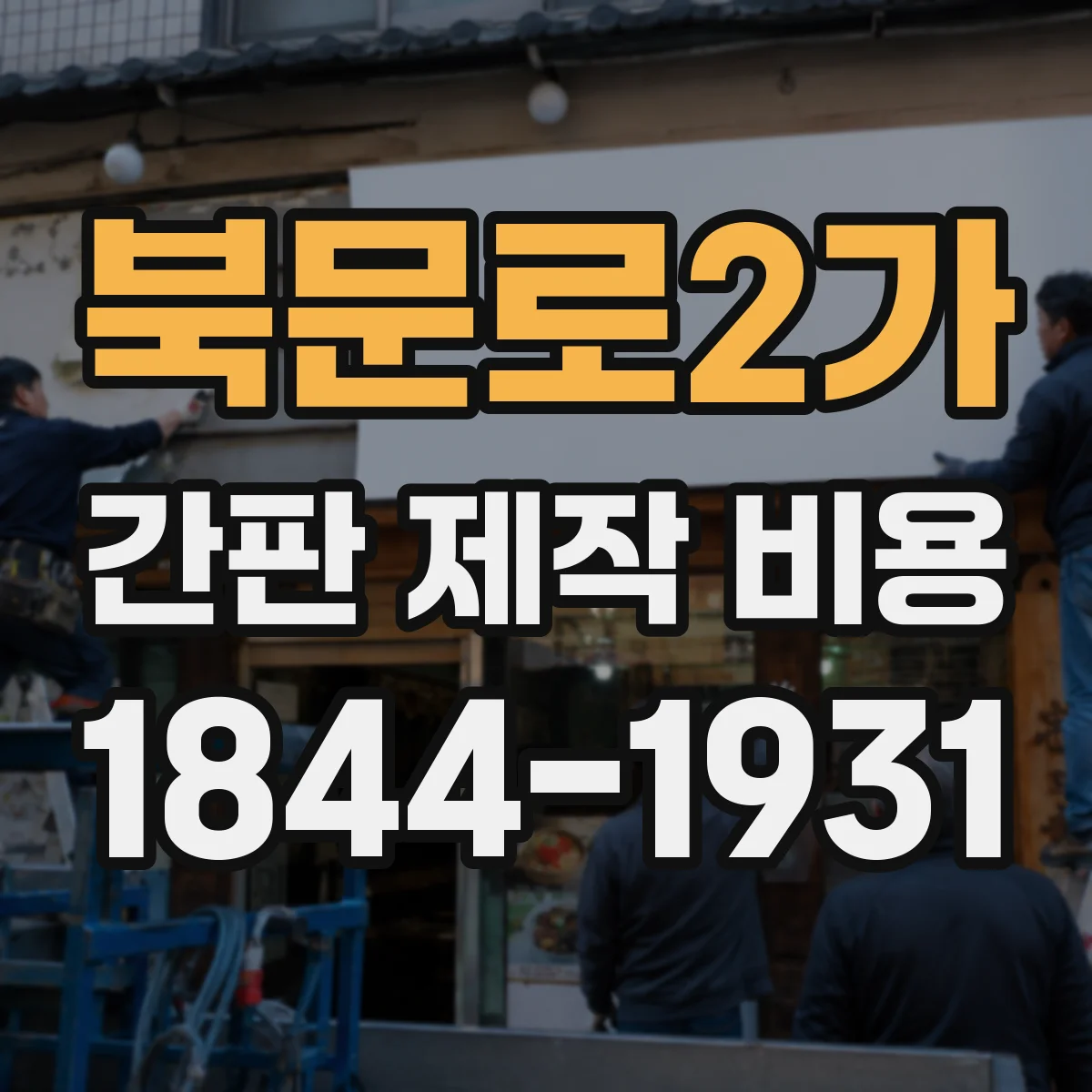 북문로2가 간판 제작 비용