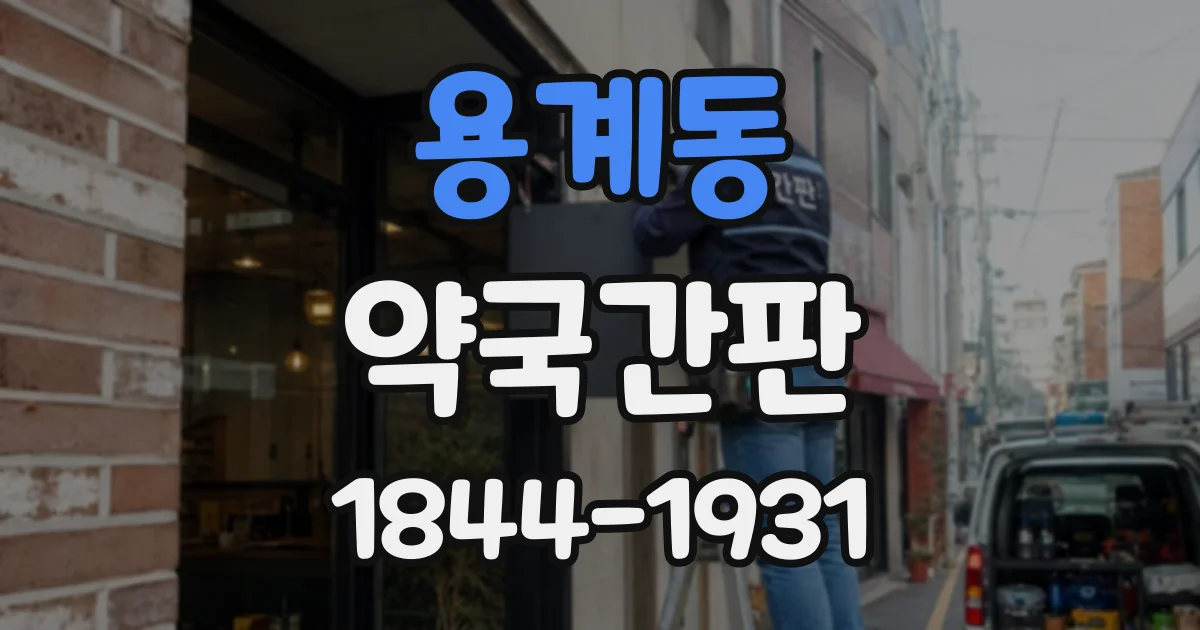 용계동 약국간판