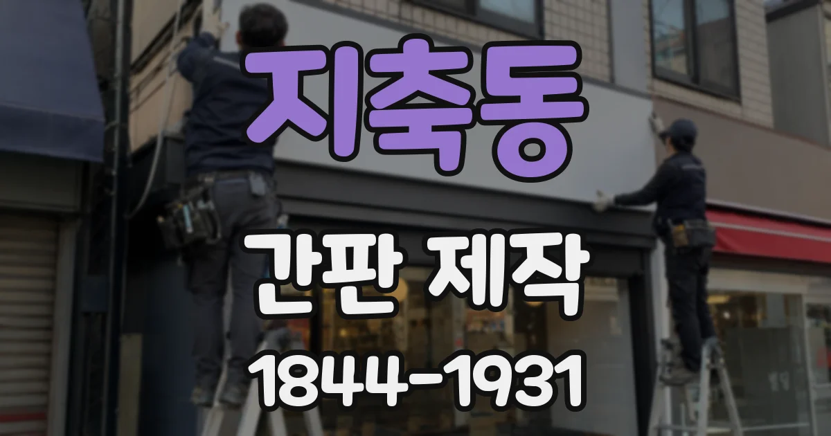지축동 간판 제작