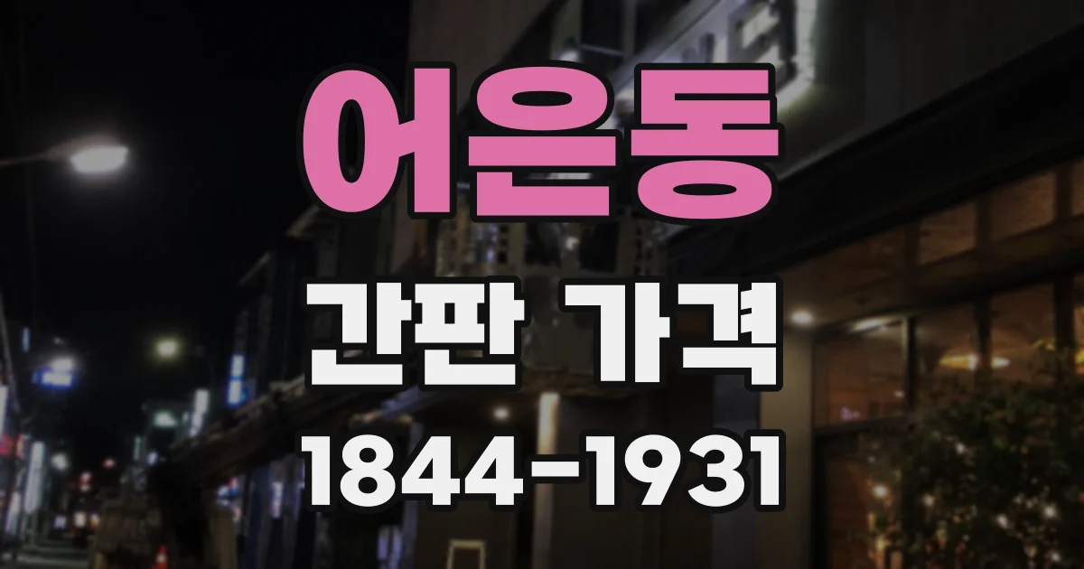 어은동 간판 가격