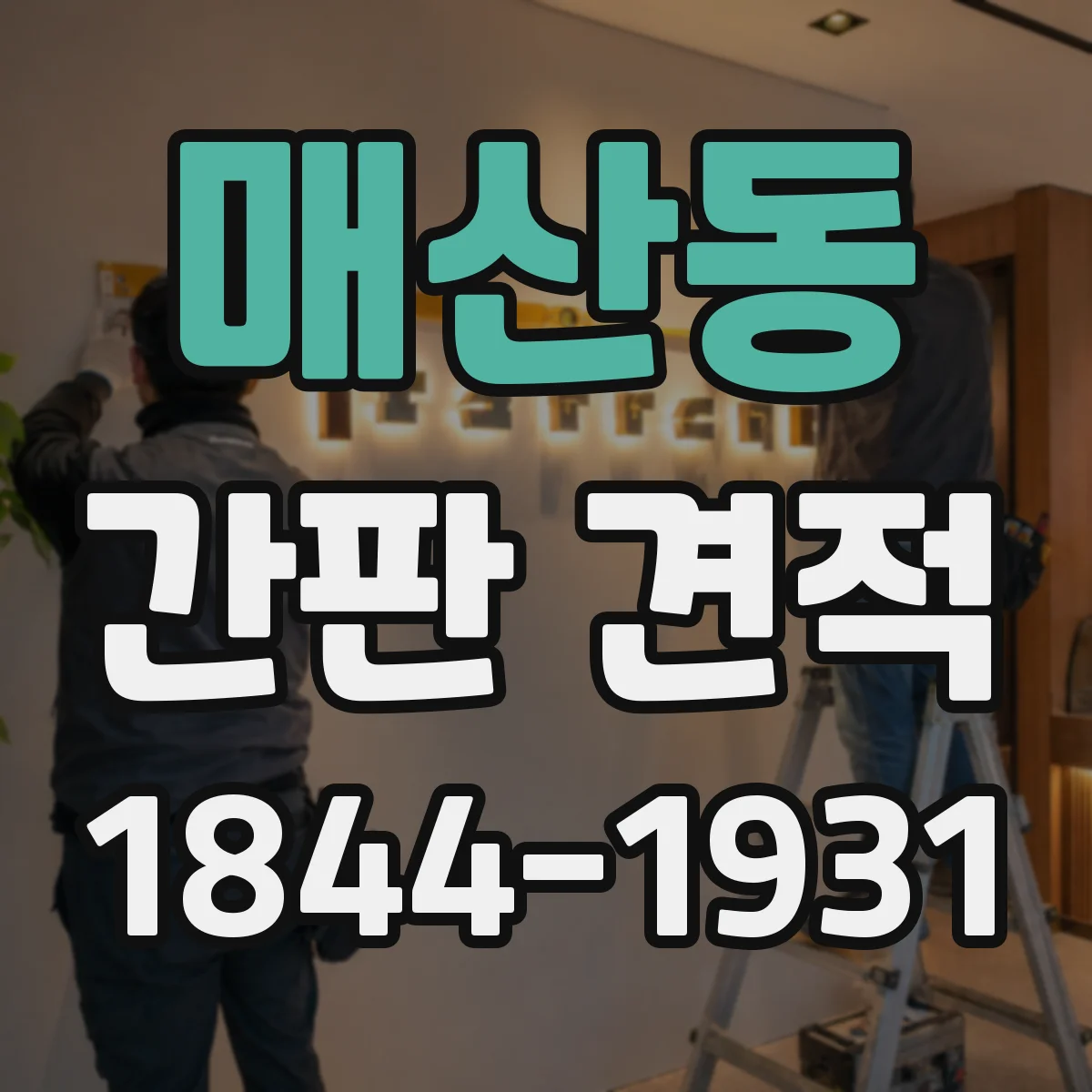 매산동 간판 견적