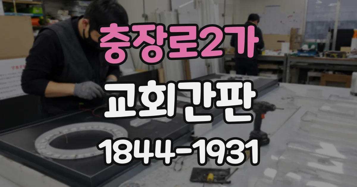충장로2가 교회간판