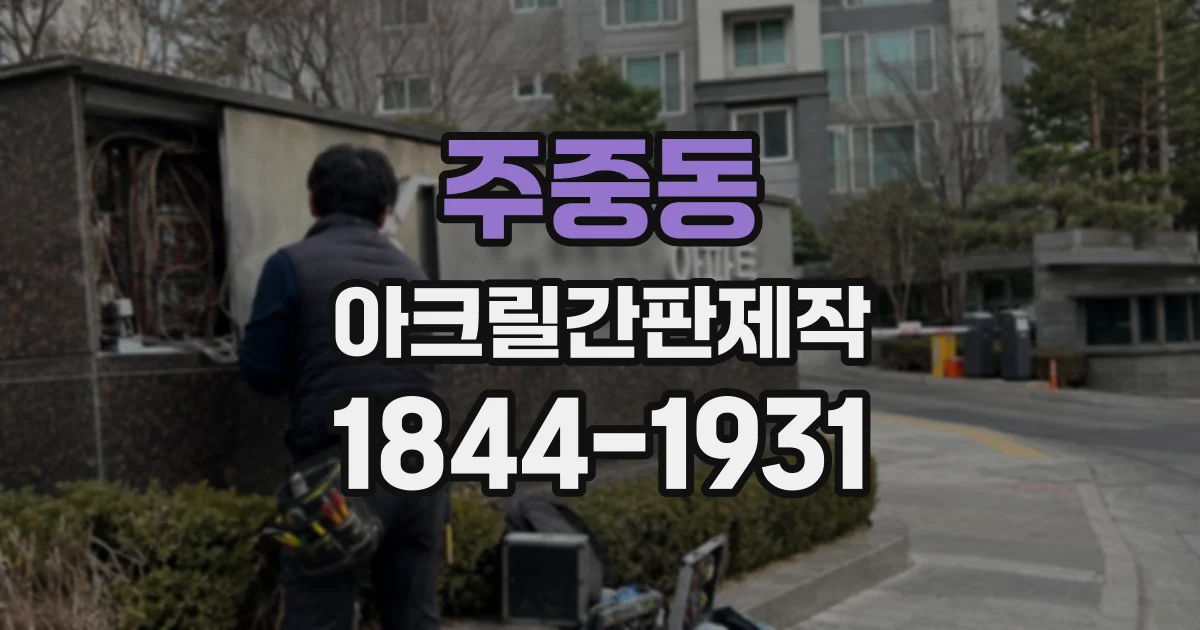 주중동 아크릴간판제작