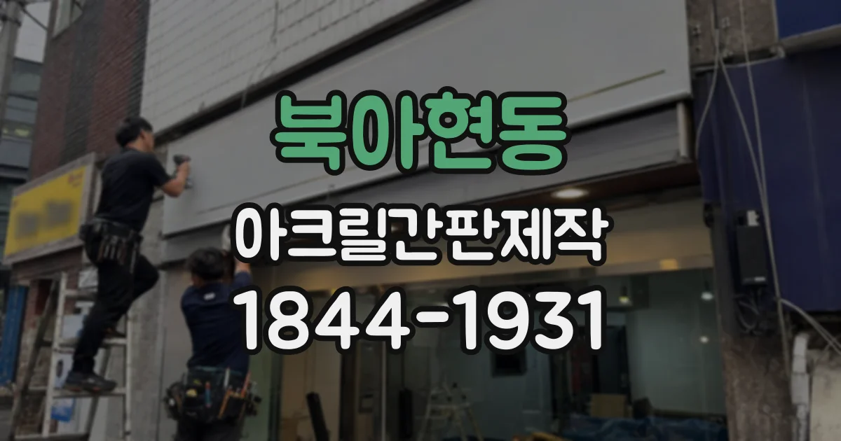 북아현동 아크릴간판제작