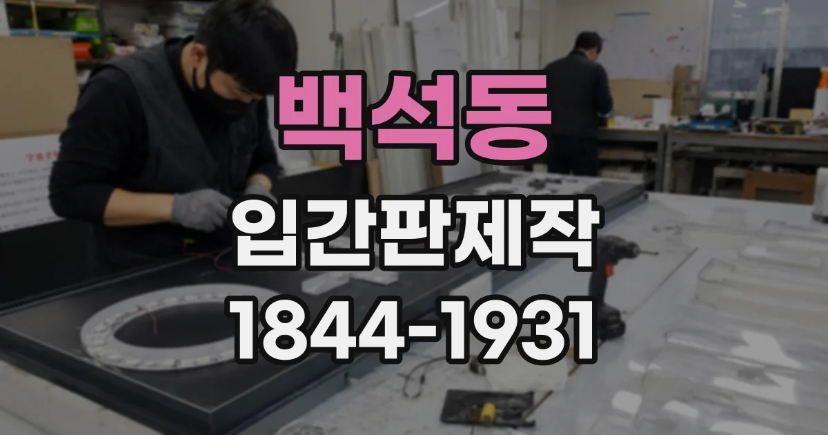 백석동 입간판제작