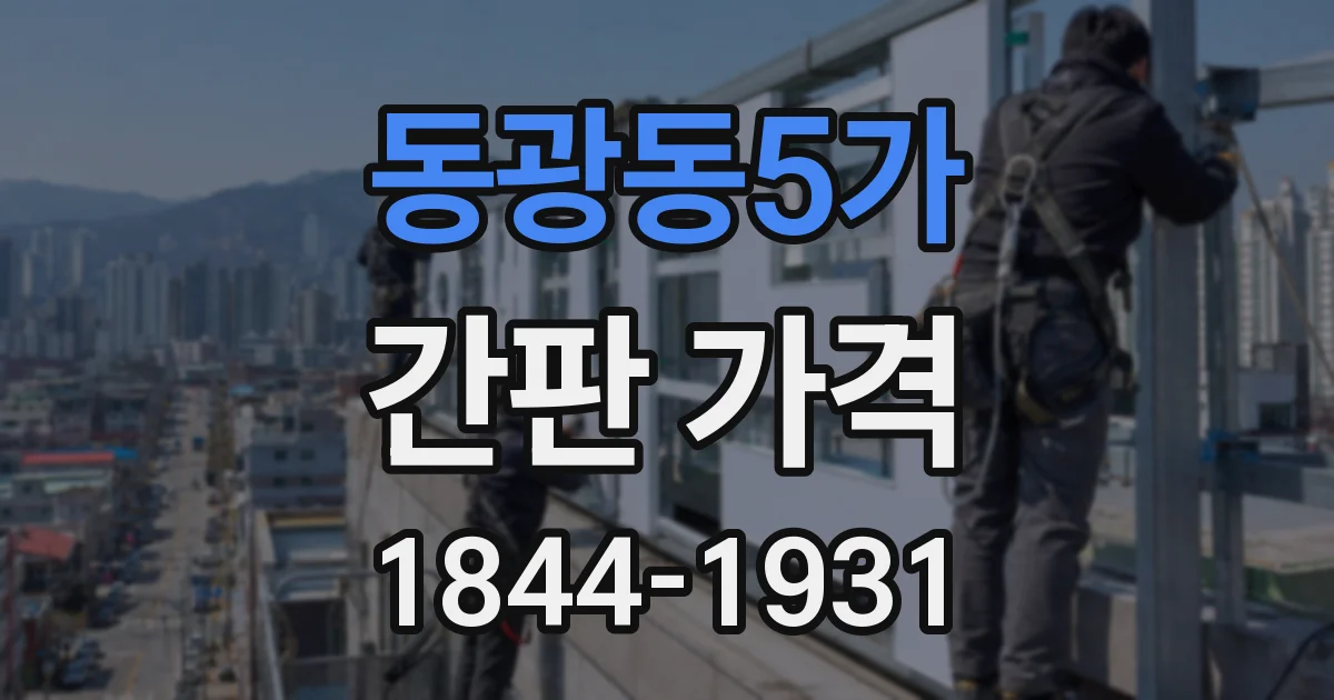 동광동5가 간판 가격