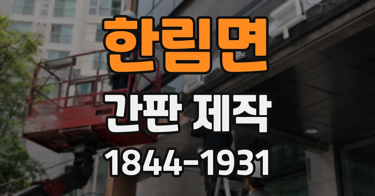 한림면 간판 제작